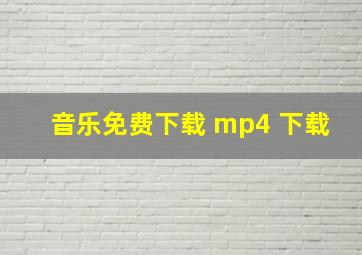 音乐免费下载 mp4 下载